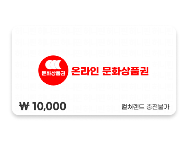 온라인 문화상품권 10,000원 (18자리 PIN)