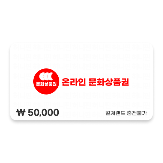 온라인 문화상품권 50,000원 (18자리 PIN)