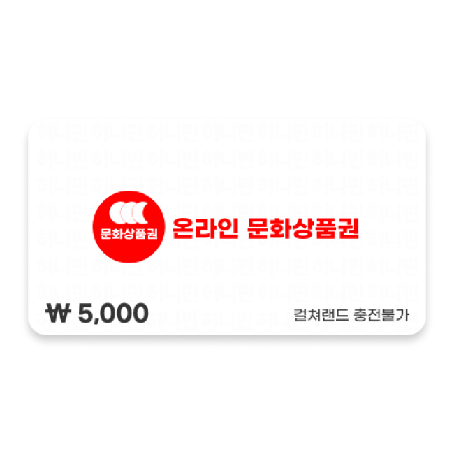 온라인 문화상품권 5,000원 (18자리 PIN)