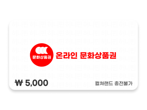 온라인 문화상품권 5,000원 (18자리 PIN)